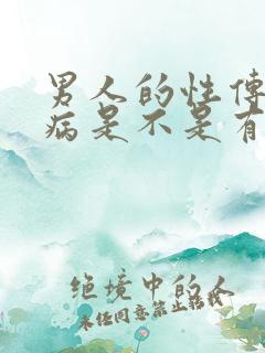 男人的性传播疾病是不是有瘙痒