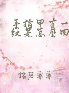 手指甲有一条竖纹是怎么回事