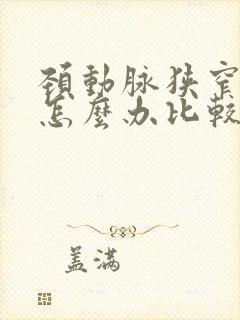 颈动脉狭窄应该怎么办比较好