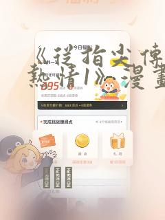 《从指尖传出的热情1》漫画