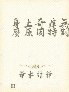 身上奇痒无比什么原因特别是晚上