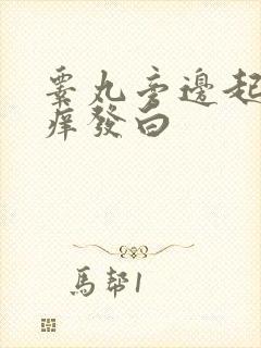 睾丸旁边起皮瘙痒发白