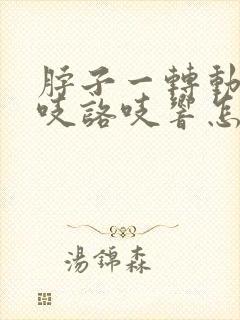 脖子一转动就咯吱咯吱响怎么治疗