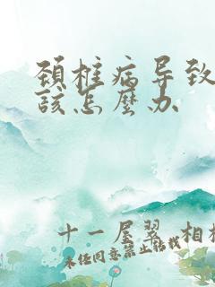 颈椎病导致手麻该怎么办