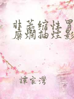 非萎缩性胃炎伴糜烂抽烟影响有多大