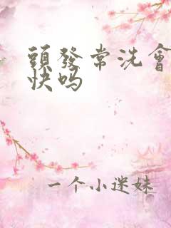 头发常洗会长得快吗