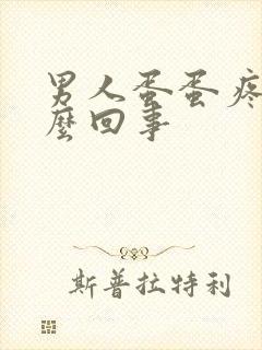 男人蛋蛋疼是怎么回事