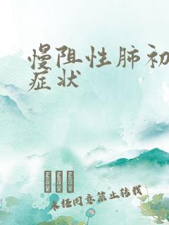 慢阻性肺初期的症状