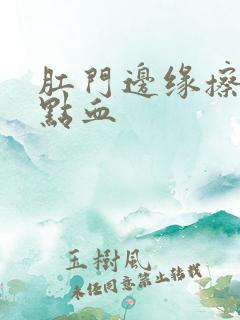 肛门边缘擦出一点血