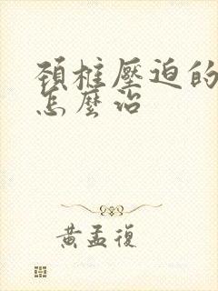 颈椎压迫的手麻怎么治