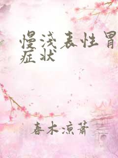 慢浅表性胃炎的症状