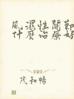 风湿性关节炎用什么治疗好