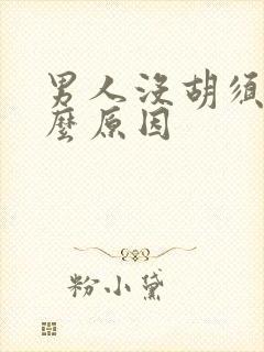 男人没胡须是什么原因