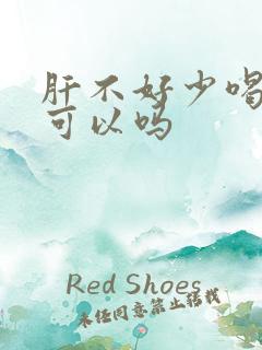 肝不好少喝点酒可以吗