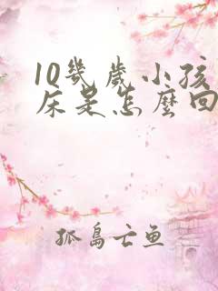 10几岁小孩尿床是怎么回事