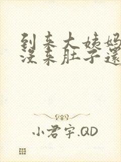 到来大姨妈日子没来肚子还疼