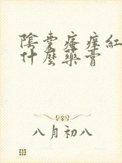 阴囊瘙痒红肿用什么药膏