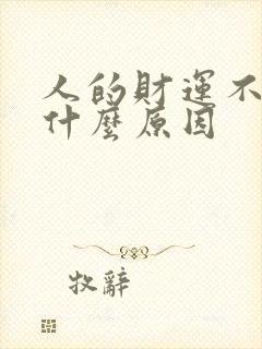 人的财运不好是什么原因