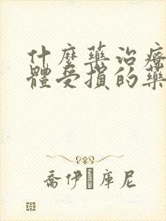 什么药治疗海绵体受损的药好的