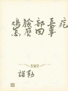 鸡脸部长疙瘩是怎么回事