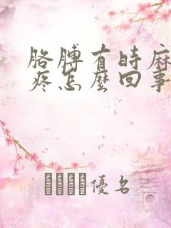 胳膊有时麻有时疼怎么回事