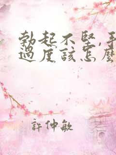 勃起不坚,手淫过度该怎么治