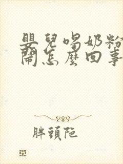 婴儿喝奶粉后哭闹怎么回事