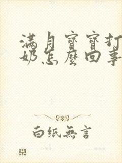 满月宝宝打嗝吐奶怎么回事