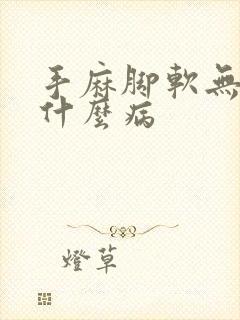 手麻脚软无力是什么病