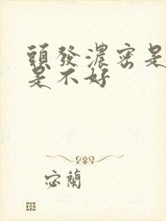 头发浓密是好还是不好