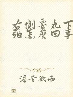 右侧睾丸下垂松弛怎么回事