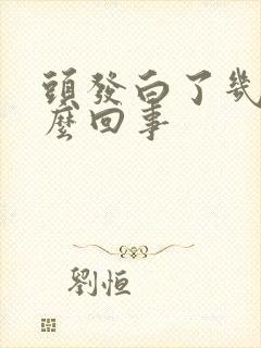 头发白了几根怎么回事