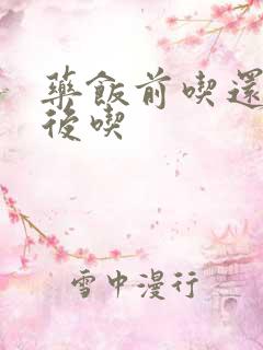 药饭前吃还是饭后吃