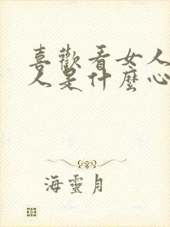 喜欢看女人的男人是什么心理