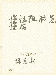 慢性阻肺怎么办慢病