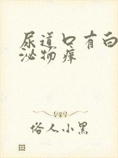 尿道口有白色分泌物痒