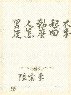 男人勃起不够硬度怎么回事