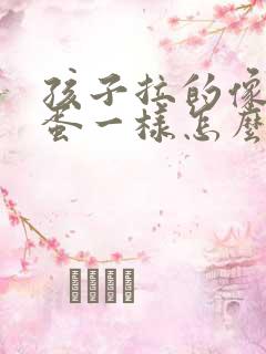 孩子拉的像羊屎蛋一样怎么治