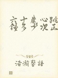 六十岁心跳每分钟多少次正常