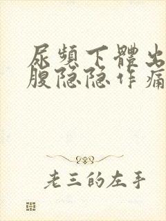 尿频下体出血小腹隐隐作痛