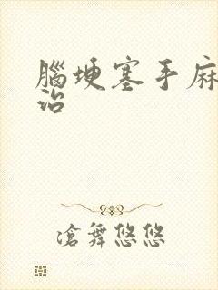 脑埂塞手麻怎么治