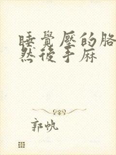 睡觉压的胳膊麻然后手麻