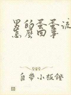 男的蛋蛋流血是怎么回事