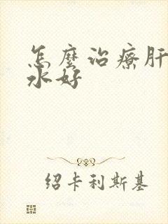 怎么治疗肝硬腹水好