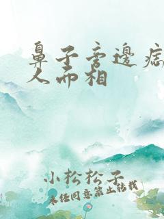 鼻子旁边痣的男人面相