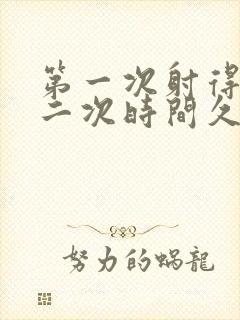 第一次射得快第二次时间久为什么