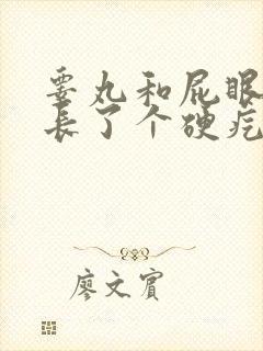 睾丸和屁眼中间长了个硬疙瘩