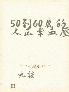 50到60岁的人正常血压是多少