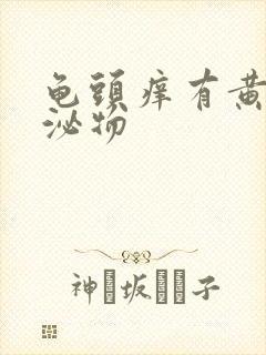 龟头痒有黄色分泌物