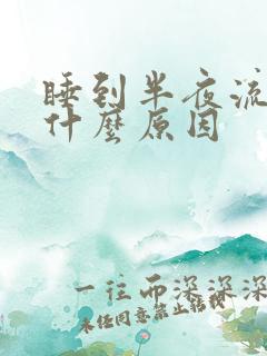 睡到半夜流虚汗什么原因